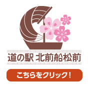 道の駅 北前船松前HPはこちらをクリック