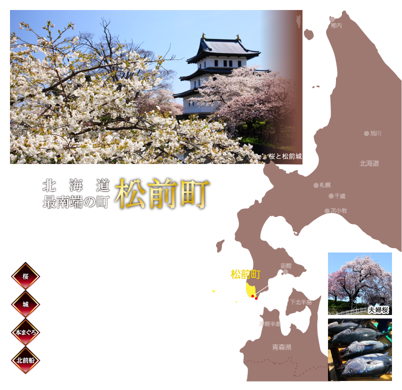 北海道最南端の街 松前町