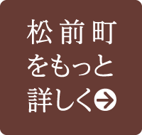 松前町をもっと詳しく