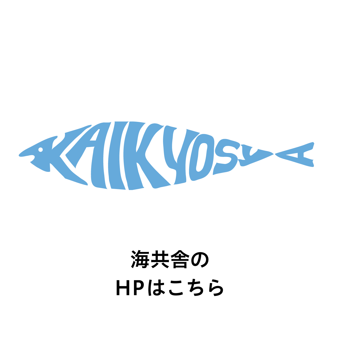 海共舎HPはこちら