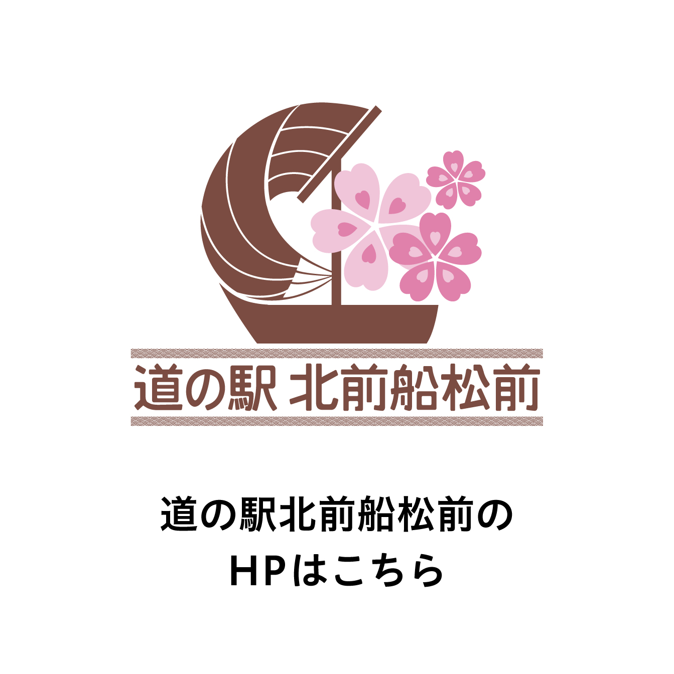 道の駅HPはこちら