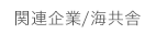関連企業/海共舎