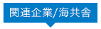 海共舎