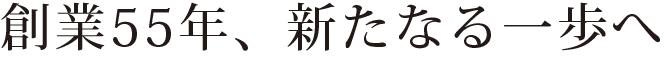 創業54年、新たなる一歩へ